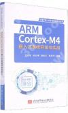 ARM Cortex-M4嵌入式系統開發與實戰