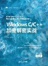 Windows C/C++加密解密實戰