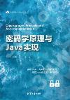 密碼學原理與Java實現
