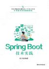 Spring Boot技術實踐