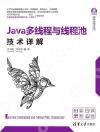 9787302573739 Java多線程與線程池技術詳解