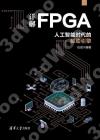 9787302576020 詳解FPGA：人工智能時代的驅動引擎
