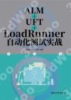 9787302575245 ALM+UFT+LoadRunner自動化測試實戰