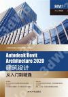 Autodesk Revit Architecture 2020建筑設計從入門到精通