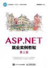 ASP.NET就業實例教程（第2版）