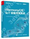 9787121411755 HarmonyOS IoT設備開發實戰