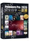 中文版Premiere Pro 2020完全自學一本通