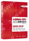 9787121408991 SolidWorks 2020中文版入門、精通與實戰