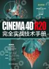CINEMA 4D R20完全實戰技術手冊