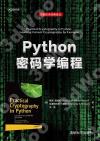 9787302576563 Python密碼學編程