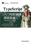 TypeScript入門與區塊鏈項目實戰