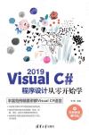 Visual C# 2019程序設計從零開始學