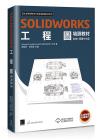 SOLIDWORKS工程圖培訓教材<2021繁體中文版>