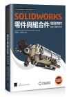 SOLIDWORKS零件與組合件培訓教材<2021繁體中文版>