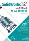 SolidWorks 2021中文版機械設計從入門到精通