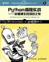 Python編程實戰 妙趣橫生的項目之旅