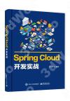 9787121411182 Spring Cloud開發實戰