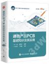 9787121412233 通信產品PCB基礎知識及其應用
