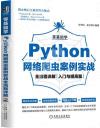 9787111683681 零基礎學Python網絡爬蟲案例實戰全流程詳解（入門與提高篇）