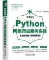 9787111684749 零基礎學Python網絡爬蟲案例實戰全流程詳解（高級進階篇）