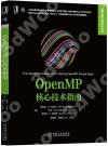 9787111684343 OpenMP核心技術指南