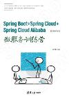 9787302582236 Spring Boot+Spring Cloud+Spring Cloud Alibab