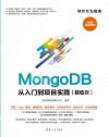 9787302576723 MongoDB從入門到項目實踐（超值版）