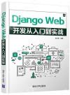 9787302575290 Django Web開發從入門到實戰