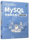 MySQL數據庫應用（全案例微課版）