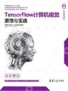 TensorFlow計算機視覺原理與實戰