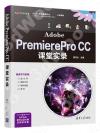Adobe PremierePro CC課堂實錄