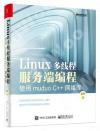Linux多線程服務端編程：使用muduo C++網絡庫