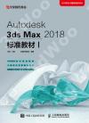 9787115547866 Autodesk 3ds Max 2018標準教材I