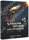 9787121412837 5天輕松學做FPS游戲——Unity3D手機游戲開發
