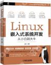 Linux嵌入式系統開發從小白到大牛