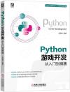 Python 游戲開發從入門到精通