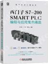 西門子S7-200 SMART PLC程式設計與應用案例精選