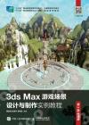 9787115561695 3ds Max游戲場景設計與制作實例教程 （第3版 微課版）