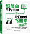 超簡單：用Python讓Excel飛起來（實戰150例）