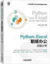 9787111684305 Python+Excel職場辦公數據分析