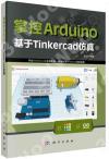 9787030688903 掌控Arduino 基于Tinkercad仿真