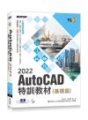 TQC+ AutoCAD 2022特訓教材-基礎篇(隨書附贈102個精彩繪圖心法動態教學檔)