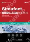 Simufact金屬成形工藝仿真標準教程