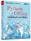 9787121414404 Python+Office：輕松實現Python辦公自動化