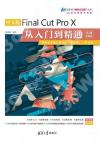中文版Final Cut Pro X從入門到精通（實戰案例版）