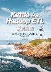 Kettle構建Hadoop ETL系統實踐