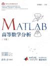 MATLAB高等數學分析(下冊)