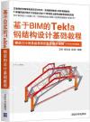 基于BIM的Tekla鋼結構設計基礎教程