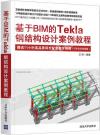 基于BIM的Tekla鋼結構設計案例教程