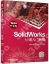 SolidWorks快速入門教程（2020中文版）